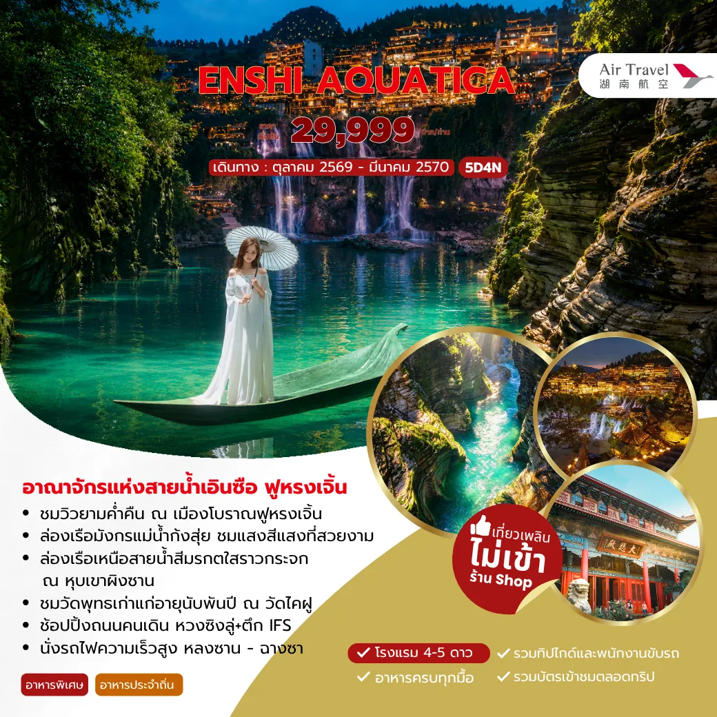ทัวร์จีน 5 วัน 4 คืน-- ชมวิวยามค่ำคืน ณ เมืองโบราณฟูหรงเจิ้น - ล่องเรือมังกรแม่น้ำก้งสุ่ย ชมแสงสีแสงที่สวยงาม - ล่องเรือเหนือสายน้ำสีมรกตใสราวกระจก ณ หุบเขาผิงซาน - ชมวัดพุทธเก่าแก่อายุนับพันปี ณ วัดไคฝู - ช้อปปิ้งถนนคนเดินหวงซิงลู่+ตึกIFS - นั่งรถไฟความเร็วสูง หลงซาน - ฉางซา