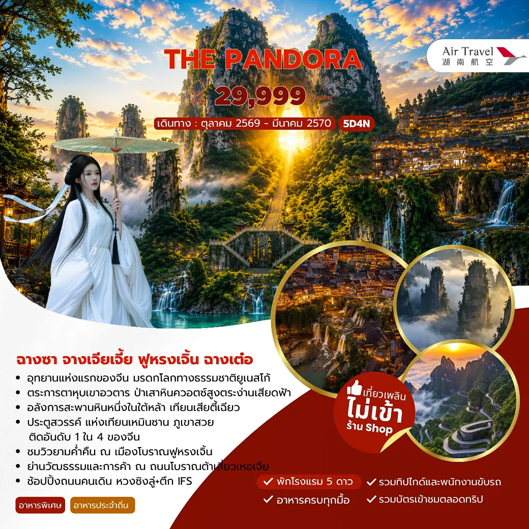 ทัวร์จีน 5 วัน 4 คืน-- อุทยานแห่งแรกของจีน มรดกโลกทางธรรมชาติยูเนสโก้ - ตระการตาหุบเขาอวตาร ป่าเสาหินควอตซ์สูงตระง่านเสียดฟ้า - อลังการสะพานหินหนึ่งในใต้หล้า เทียนเสียตี้เฉียว - ประตูสวรรค์ แห่งเทียนเหมินซาน ภูเขาสวยติดอันดับ 1 ใน 4 ของจีน - ชมวิวยามค่ำคืน ณ เมืองโบราณฟูหรงเจิ้น - ย่านวัฒธรรมและการค้า ณ ถนนโบราณต้าเสี่ยวเหอเจีย - ช้อปปิ้งถนนคนเดินหวงซิงลู่+ตึกIFS