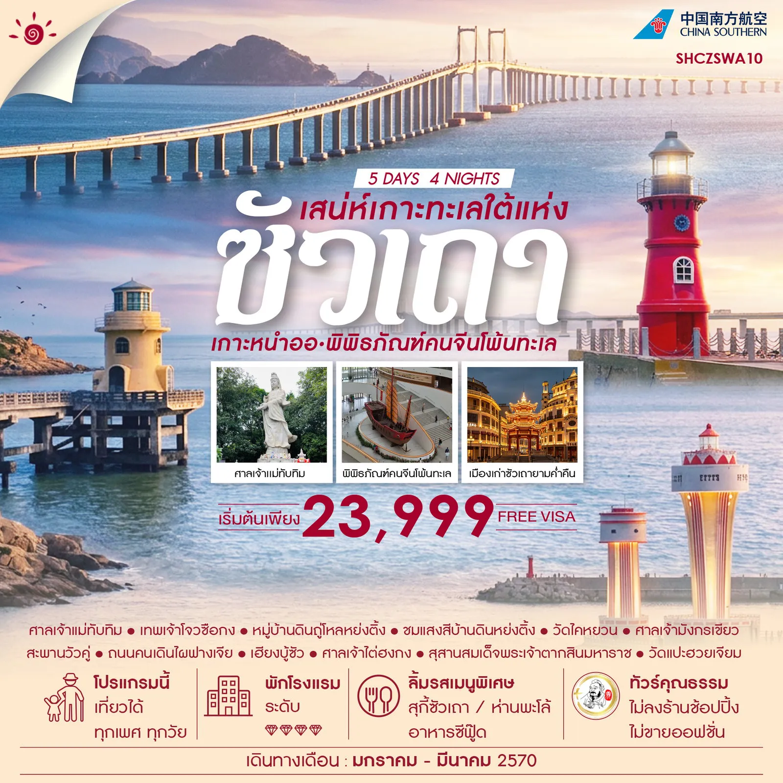 ทัวร์จีน 5 วัน 4 คืน-🎖️ไฮไลท์ของการท่องเที่ยวทริปนี้ ✨เสน่ห์เกาะทะเลใต้.. ซัวเถา • เกาะหนำออ ✨ถูกใจสายมู เฮียงบู้ซัว ✨ศาลเจ้าไต่ฮงกง ✨ศาลเจ้าเเม่ทับทิม ✨เมืองเก่าซัวเถา ✨พิพิธภัณฑ์คนจีนโพ้นทะเล ✨คฤหาสน์หวั่งหลี่ ✨สุสานสมเด็จพระเจ้าตากสินมหาราช ✨ศาลเจ้ามังกรเขียว