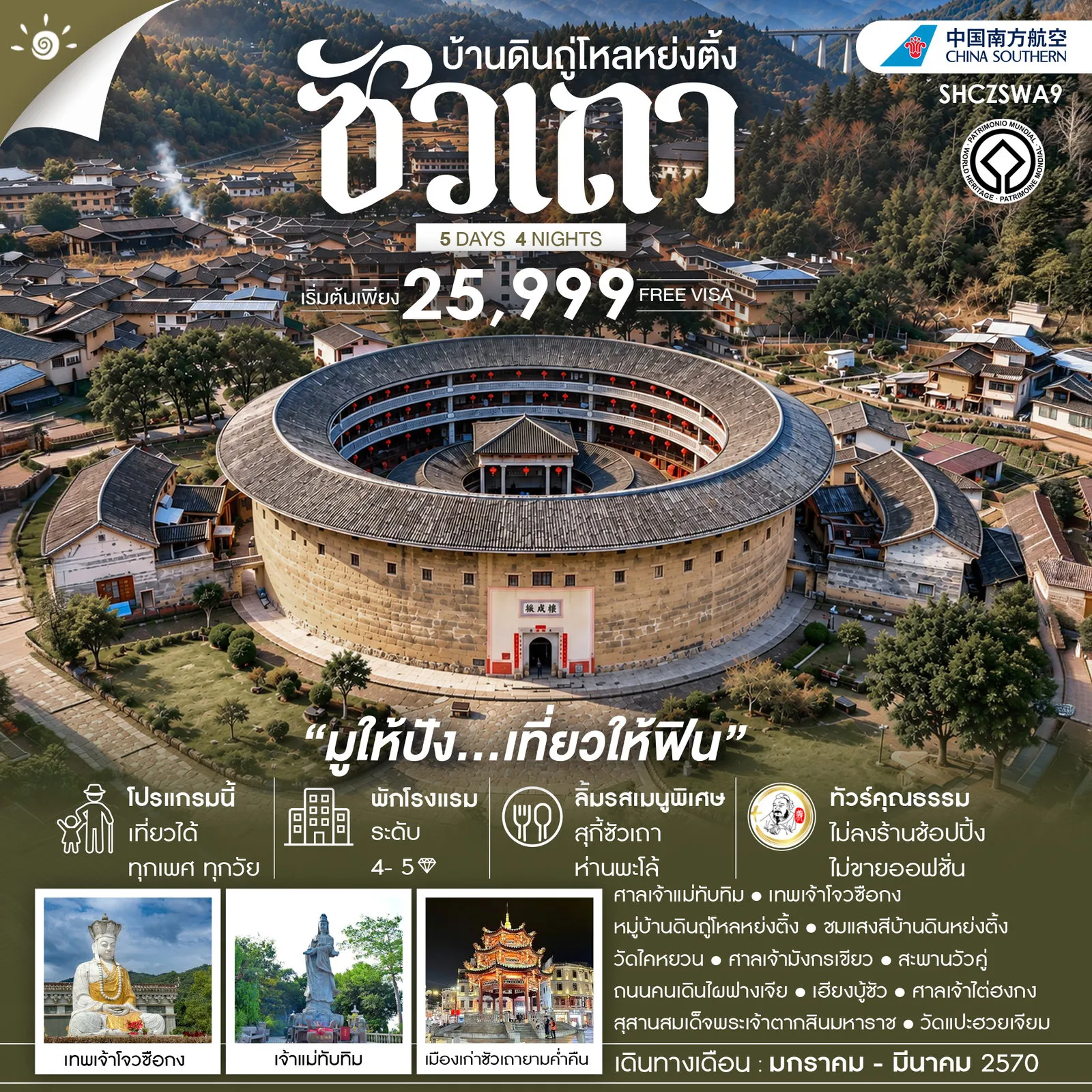 ทัวร์จีน 5 วัน 4 คืน-🎖️ไฮไลท์ของการท่องเที่ยวทริปนี้ ✨มูให้ปัง..เที่ยวให้ฟิน !! ซัวเถา • บ้านดินถู่โหลหย่งติ้ง ✨ศาลเจ้าแม่ทับทิม ✨เทพเจ้าโจวซือกง ✨วัดแปะฮวยเจียม ✨ศาลเจ้ามังกรเขียว ✨เฮียงบู้ซัว ✨สุสานสมเด็จพระเจ้าตากสินมหาราช ✨วัดไคหยวน ✨พักชิล โรงเเรม..ติดห้างสรรพสินค้าย่านใจกลางเมืองซัวเถา