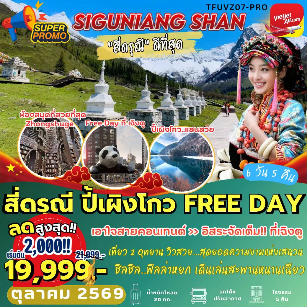China Tour 6 Day 5 Night-TFUVZ07 เฉิงตู สี่ดรุณี ปี้เผิงโกว FREE DAY 6D5N [VZ] *เข้า 2 ร้าน*