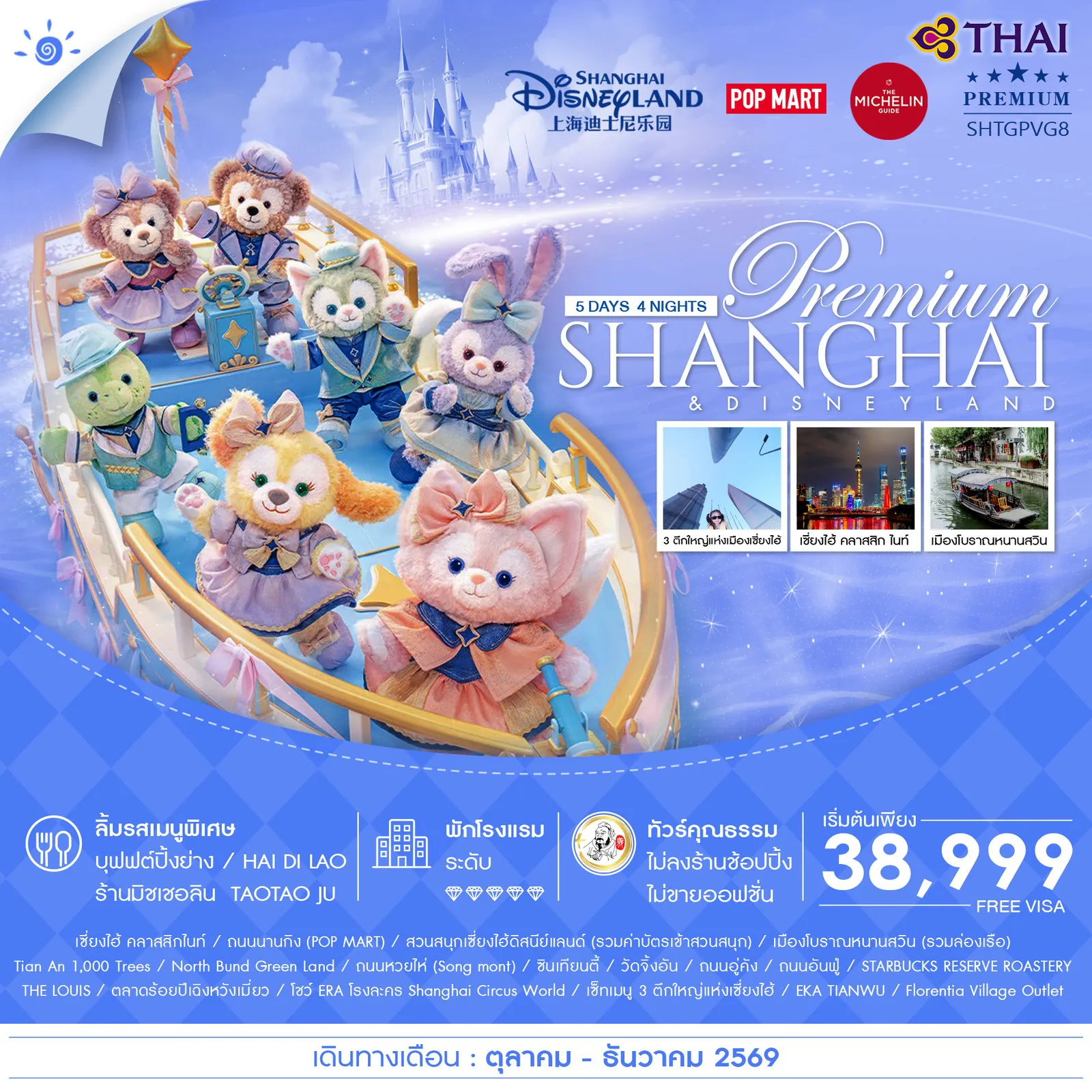 ทัวร์จีน 5 วัน 4 คืน-🎖️ไฮไลท์ของการท่องเที่ยวทริปนี้ ✨MAGIC IN ลักชัวรี่ เซี่ยงไฮ้ • ดิสนีย์แลนด์ ✨ล่องเรือ..เมืองโบราณหนานสวิน ✨เช็คอินไวรัล..ถนนอู่คัง ✨ถนนอันฟู่ ✨ถนนหวยไห่ ✨ซินเทียนตี้ ✨เซี่ยงไฮ้ คลาสสิกไนท์