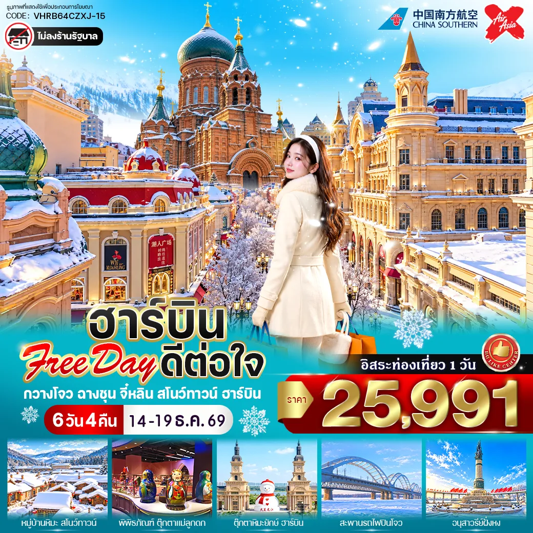 ทัวร์จีน 6 วัน 4 คืน-⭐ Free Day เต็มวัน (รถรับจากโรงแรม - จตุรัสโบสถ์เซนต์โซเฟีย – สนามบินฮาร์บินไท่ผิง) 🏡 สัมผัสหมู่บ้านหิมะ (Snow Town) ชมถนนเสน่ห์หิมะ เสวี่ยยุ่นเจีย สุดโรแมนติก 🏰 เที่ยวแลนด์มาร์กเมืองฮาร์บิน • ถนนจงหยาง • สะพานร้อยปีปินโจว
