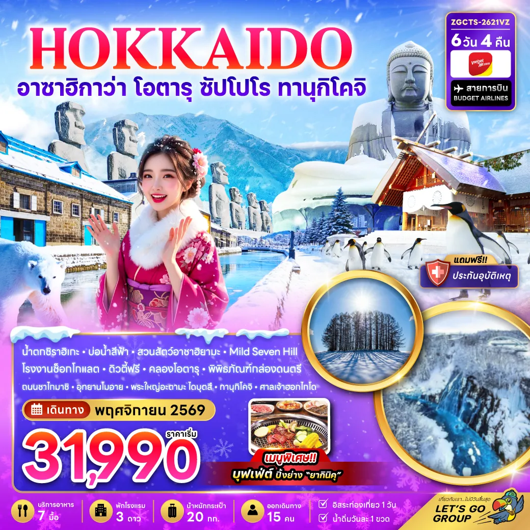 ทัวร์ญี่ปุ่น 6 วัน 4 คืน-น้ำตกชิราอิเกะ บ่อฟ้า สวนสัตว์อาซาฮิยาม่า เนินMild Seven Tree - โรงงานช็อกโกแลต ชิโรอิ โคอิบิโตะ ดิวตี้ฟรี - เมืองโอตารุ - คลองโอตารุ - พิพิธภัณฑ์กล่องดนตรี – ถนนซาไกมาชิ – อุทยานโมอาย – พระใหญ่อะตามะ ไดบุตสึ - ช้อปปิ้งทานุกิโคจิ ศาลเจ้าฮอกไกโด