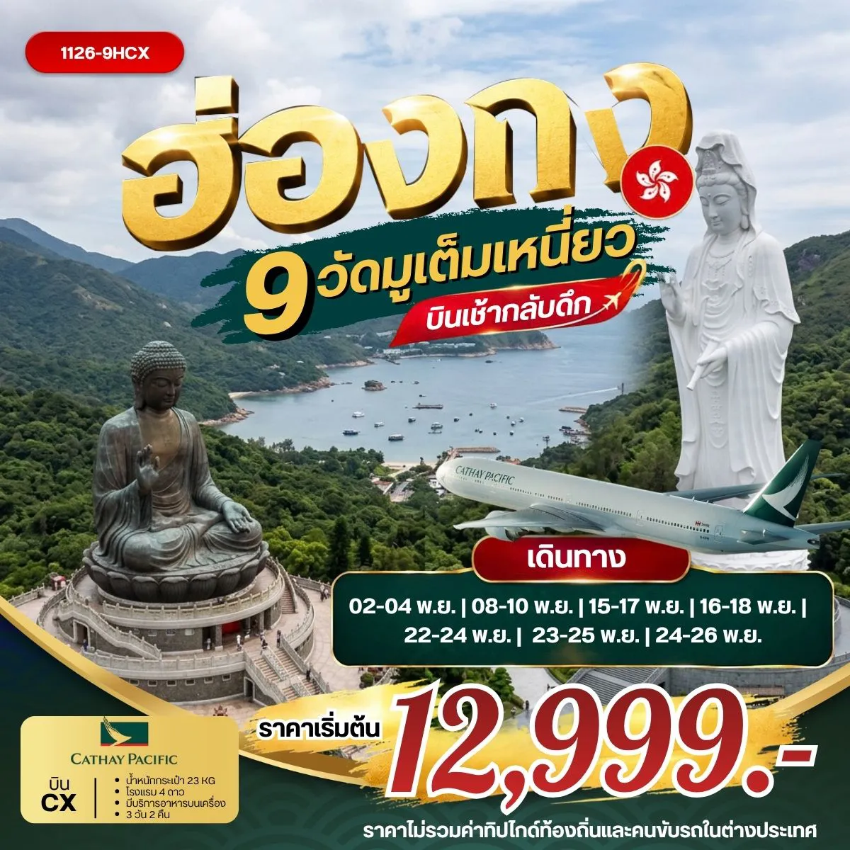 Hong Kong Tour 3 Day 2 Night-กรุงเทพฯ (สุวรรณภูมิ) - ฮ่องกง (เช็กแล็บก็อก) เจ้าแม่กวนอิมรีพัลส์เบย์ - วัดหลินฟ้า - วัดหมั่นโหมว วัดเจ้าแม่กวนอิมฮองฮำ - วัดปักไตฮองฮำ โรงงานกังหันฮวงจุ้ย FORTUNE JEWELRY ศูนย์ฮวงจุ้ย ปี่เซี๊ยะ ฮ่องกง ORIENTAL HERITAGE วัดหวังต้าเซียน- ช้อปปิ้งย่านจิมซาจุ่ย วัดซีซ้าน- วัดแชกง เกาะลันเตา -กระเช้านองปิง 360 - หมู่บ้านวัฒนธรรมนองปิง พระใหญ่เทียนถาน - ช้อปปิ้ง CITY GATE OUTLET สนามบินฮ่องกง (เช็กแล็บก็อก) - กรุงเทพฯ (สุวรรณภูมิ)