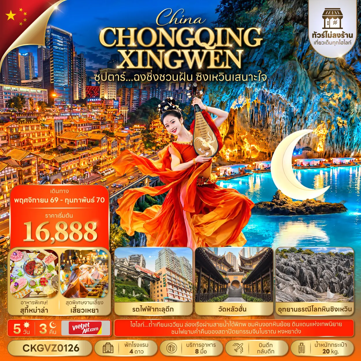 China Tour 5 Day 3 Night-ซุปตาร์...ฉงชิ่งชวนฝัน ซิงเหวินเสนาะใจ 5 วัน 3 คืน (ทัวร์ไม่ลงร้าน) (NOV 26 - FEB 27) บินดึก-กลับดึก