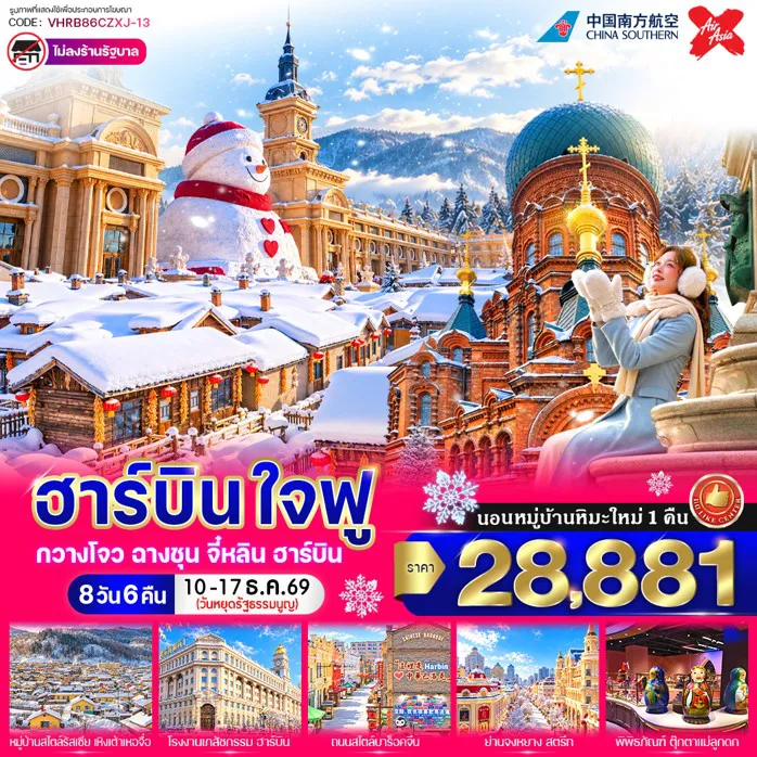China Tour 8 Day 6 Night-✨ เที่ยวฮาร์บิน เมืองน้ำแข็งแห่งแดนเหนือ ชมแลนด์มาร์กสำคัญ ทั้ง ถนนจงหยาง – โบสถ์เซนต์โซเฟีย – ถนนวัฒนธรรมบาร็อค – โรงงานยาฮาร์บินหมายเลข 6 ✨ ถ่ายรูปกับ ตุ๊กตาหิมะยักษ์ สัญลักษณ์ฤดูหนาวสุดน่ารักของฮาร์บิน ✨ ชม สะพานรถไฟร้อยปีปินโจว แลนด์มาร์กประวัติศาสตร์ริมแม่น้ำซงฮวา ✨ ชม พิพิธภัณฑ์ตุ๊กตาแม่ลูกดก สัมผัสเสน่ห์ศิลปวัฒนธรรมรัสเซีย ✨ เดินทางสู่ หมู่บ้านหิมะ XUEXIANG ดินแดนหิมะในฝัน หนึ่งในจุดหมายฤดูหนาวชื่อดังของจีน ✨ เช็กอิน อนุสาวรีย์ Xuexiang – พิพิธภัณฑ์หมู่บ้านหิมะ – ถนนคนเดินเสน่ห์หิมะ Xueyun Jie ✨ ชมทัศนียภาพฤดูหนาว ผ่านชมอู้ซง ต้นไม้ที่ถูกปกคลุมด้วยเกล็ดน้ำแข็งและหิมะ ✨ สัมผัสบรรยากาศหิมะที่ หมู่บ้านหยงอัน ท่ามกลางธรรมชาติสีขาว ✨ เที่ยว มู่ตันเจียง เมืองสำคัญทางตะวันออกเฉียงใต้ของมณฑลเฮยหลงเจียง ✨ เยือน เหิงเต้าเหอจื่อ เมืองเล็กสไตล์รัสเซีย โดดเด่นด้วยสถาปัตยกรรมและบรรยากาศสุดคลาสสิก
