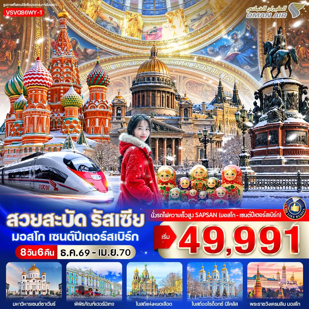 Russia Tour 8 Day 6 Night-- สัมผัสประสบการณ์นั่ง รถไฟความเร็วสูง SAPSAN เชื่อม 2 เมืองใหญ่ มอสโก–เซนต์ปีเตอร์สเบิร์ก - ถ่ายภาพกับ มหาวิหารเซนต์ไอแซค โดมทองอันโดดเด่น สัญลักษณ์แห่งเซนต์ปีเตอร์สเบิร์ก - เดินเล่น ถนนเนฟสกี้ ถนนสายหลักสุดคึกคัก เต็มไปด้วยร้านค้า คาเฟ่ และแลนด์มาร์กชื่อดัง - ถ่ายภาพกับ โบสถ์หยดเลือด โบสถ์สีสันสดใสที่สวยที่สุดแห่งหนึ่งของรัสเซีย - ชมความงดงามของ โบสถ์นิโคลัส โบสถ์สไตล์บารอกสีฟ้าอ่อนสุดคลาสสิก - เยือน จัตุรัสแดง แลนด์มาร์กระดับโลกที่ต้องมาเยือนสักครั้ง - ถ่ายรูปกับ มหาวิหารเซนต์บาซิล โดมหัวหอมสีสันสดใส สัญลักษณ์ของประเทศรัสเซีย - เดินช้อปปิ้งที่ ห้าง GUM ห้างหรูสไตล์คลาสสิกริมจัตุรัสแดง - สัมผัส รถไฟใต้ดินมอสโก ที่ได้รับการขนานนามว่าสวยที่สุดแห่งหนึ่งของโลก