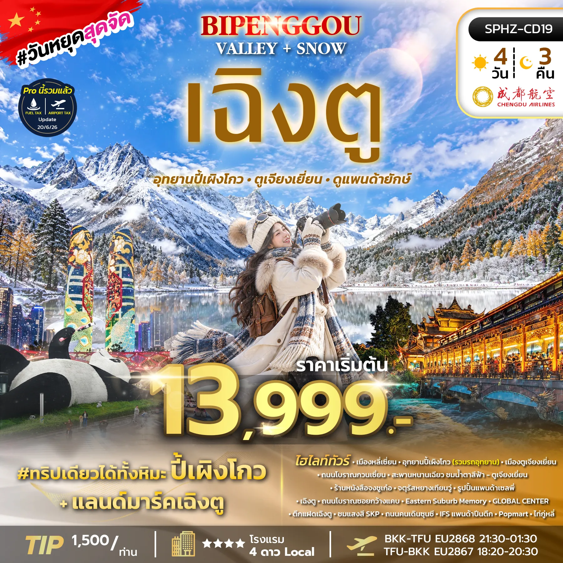 China Tour 4 Day 3 Night-SPHZ-CD19 BIPENGGOU VALLEY+SNOW 4D3N ( EU ) NOV 26 - Mar 27 ไม่ลงร้าน