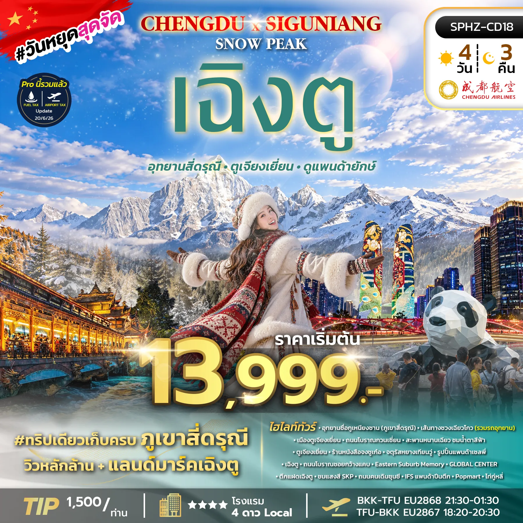 China Tour 4 Day 3 Night-SPHZ-CD18 CHENGDU SIGUNIANG SNOW PEAK 4D3N (EU) OCT 26 - MAR 27 ไม่ลงร้าน