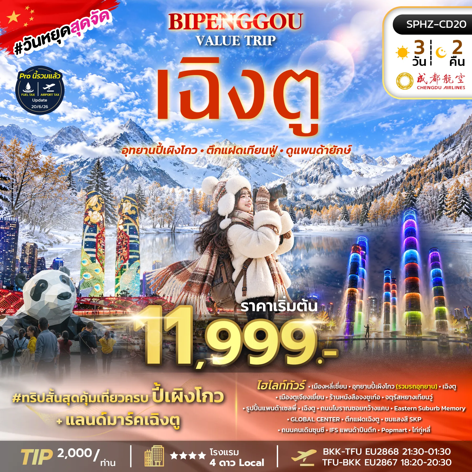 China Tour 3 Day 2 Night-SPHZ-CD20 BIPENGGOU VALUE TRIP 3D2N (EU) OCT 26 - MAR 27 ไม่ลงร้าน