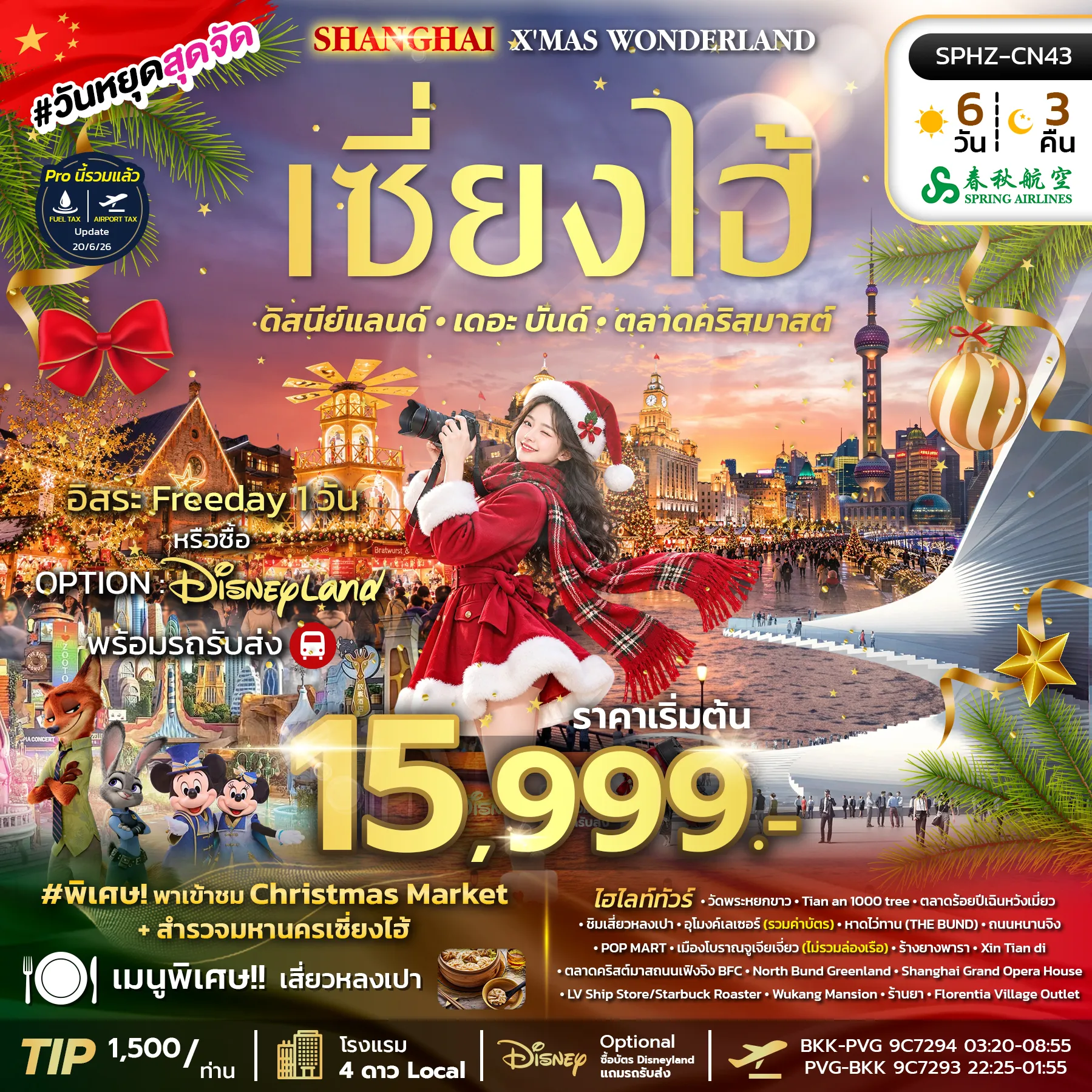 ทัวร์จีน 6 วัน 3 คืน-SPHZ-CN43 SHANGHAI X'MAS WONDERLAND (9C) 6D3N DEC 2026
