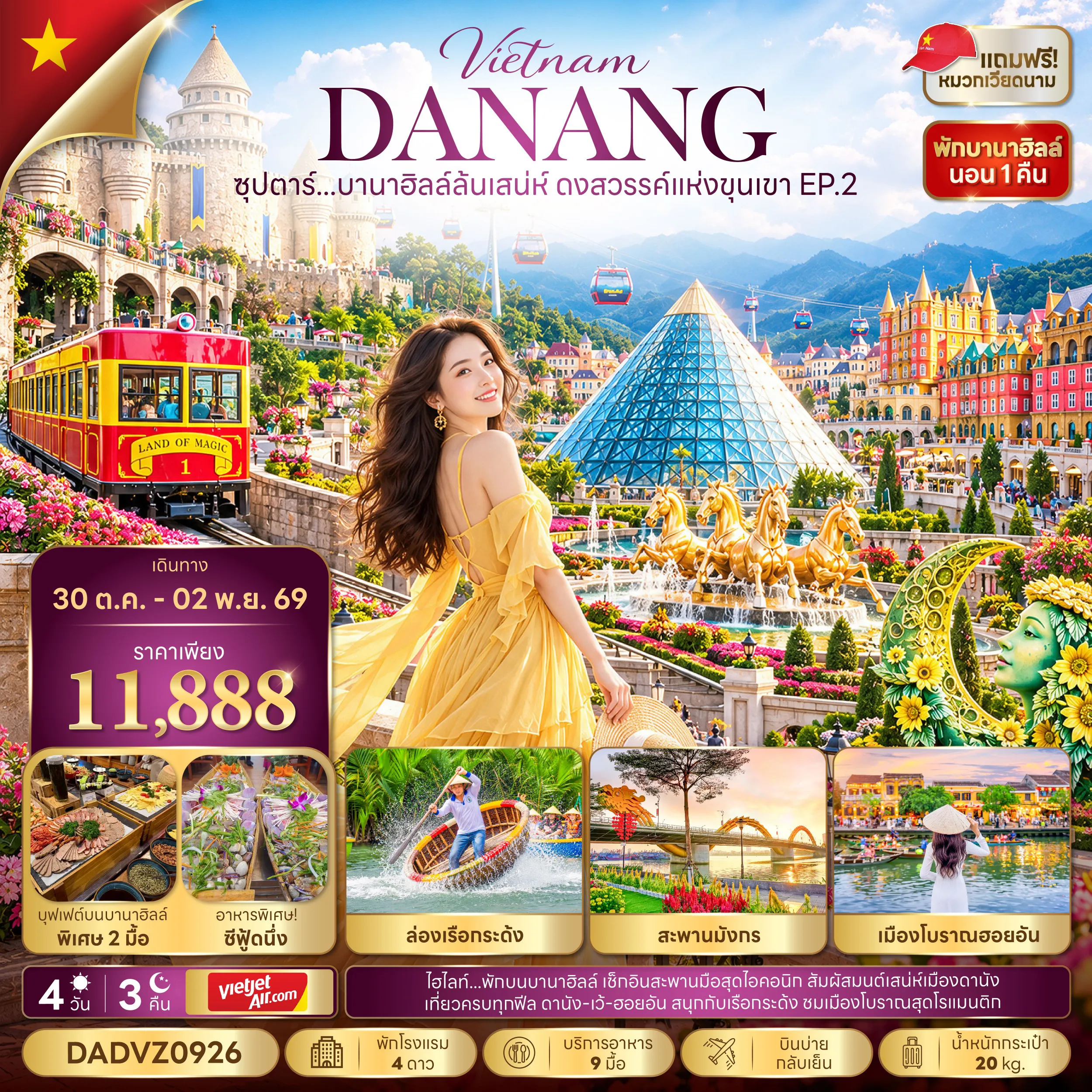 ทัวร์เวียดนาม 4 วัน 3 คืน-ซุปตาร์...บานาฮิลล์ล้นเสน่ห์ ดงสวรรค์แห่งขุนเขา EP.2 4 วัน 3 คืน (OCT 26 - MAR 27) บินบ่าย-กลับเย็น