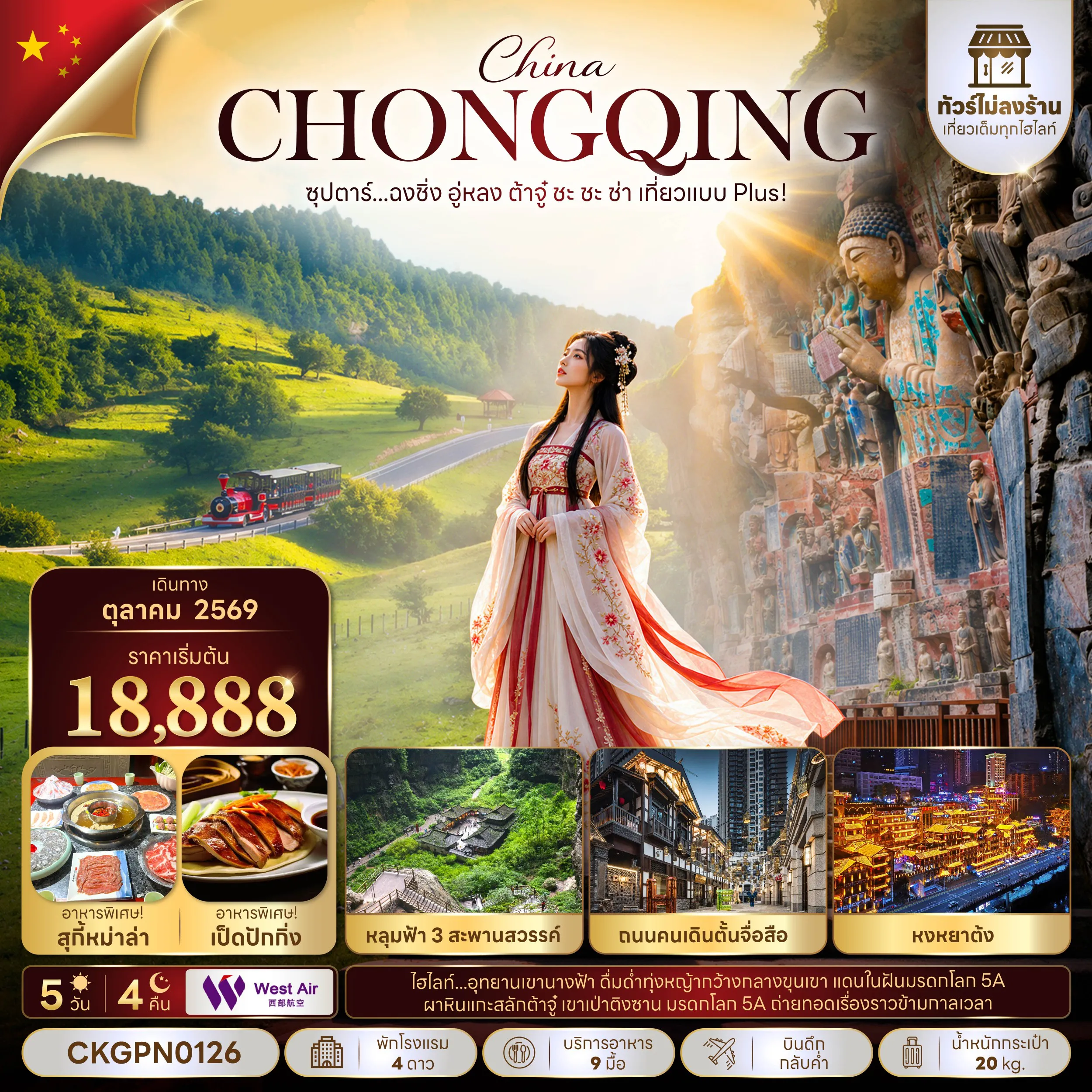 ทัวร์จีน 5 วัน 4 คืน-ซุปตาร์...ฉงชิ่ง อู่หลง ต้าจู๋ ชะ ชะ ช่า เที่ยวแบบ Plus! 5 วัน 4 คืน (ทัวร์ไม่ลงร้าน) (OCT 26) บินดึก-กลับค่ำ