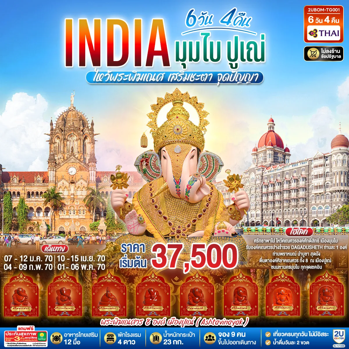 India Tour 6 Day 4 Night-ไหว้พระพิฆเนศ 11 องค์ พิเศษ รับองค์ดั๊กดูเศรษฐ์ ท่านละ 1 องค์ พระพิฆเนศปางมหาเศรษฐี พร้อมนำบูชาในพิธี Abhishekam โดยท่านพราหมณ์ สุดมูปัง ชมนครมุมไบ MUMBAI, BOMBAY - ขอพรองค์คเณศ สิทธิวินายก Siddhivinayaka - พระแม่ลักษมีหน้าทอง Shree Mahalakshmi Temple - ประตูสู่อินเดีย Gateway of India - สู่เมืองปูเณ่, ปูเน่ PUNE ศิลาคเณศธรรมชาติ Ashtavinayaka 8 องค์ - มูพิเศษปางร่ำรวย ดั๊กดูเศรษฐ์ Dagadusheth Halwai Ganapati
