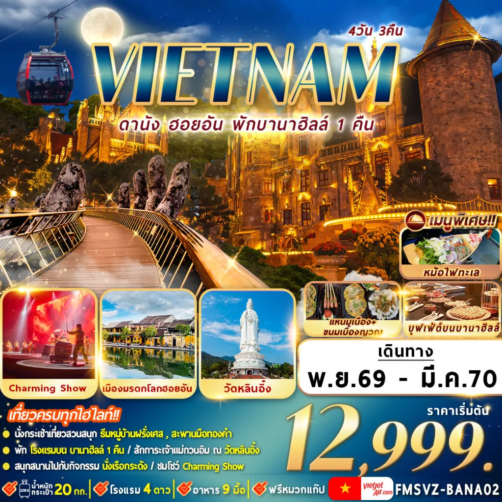 Taiwan Tour 4 Day 3 Night-วัดหลินอิ๋ง,บานาฮิลล์เต็มวัน,สะพานมังกร,หาดหมีเคว,ล่องเรือลอยกระทง,มรดกโลกฮอยอัน,ล่องเรือกระด้ง,ชมโชว์แสงสีเสียงดานัง,ตลาดฮาน เมนูพิเศษ :อาหารเวียดนามต้นตำหรับ, หม้อไฟทะเล, ขนมปังเวียดนาม