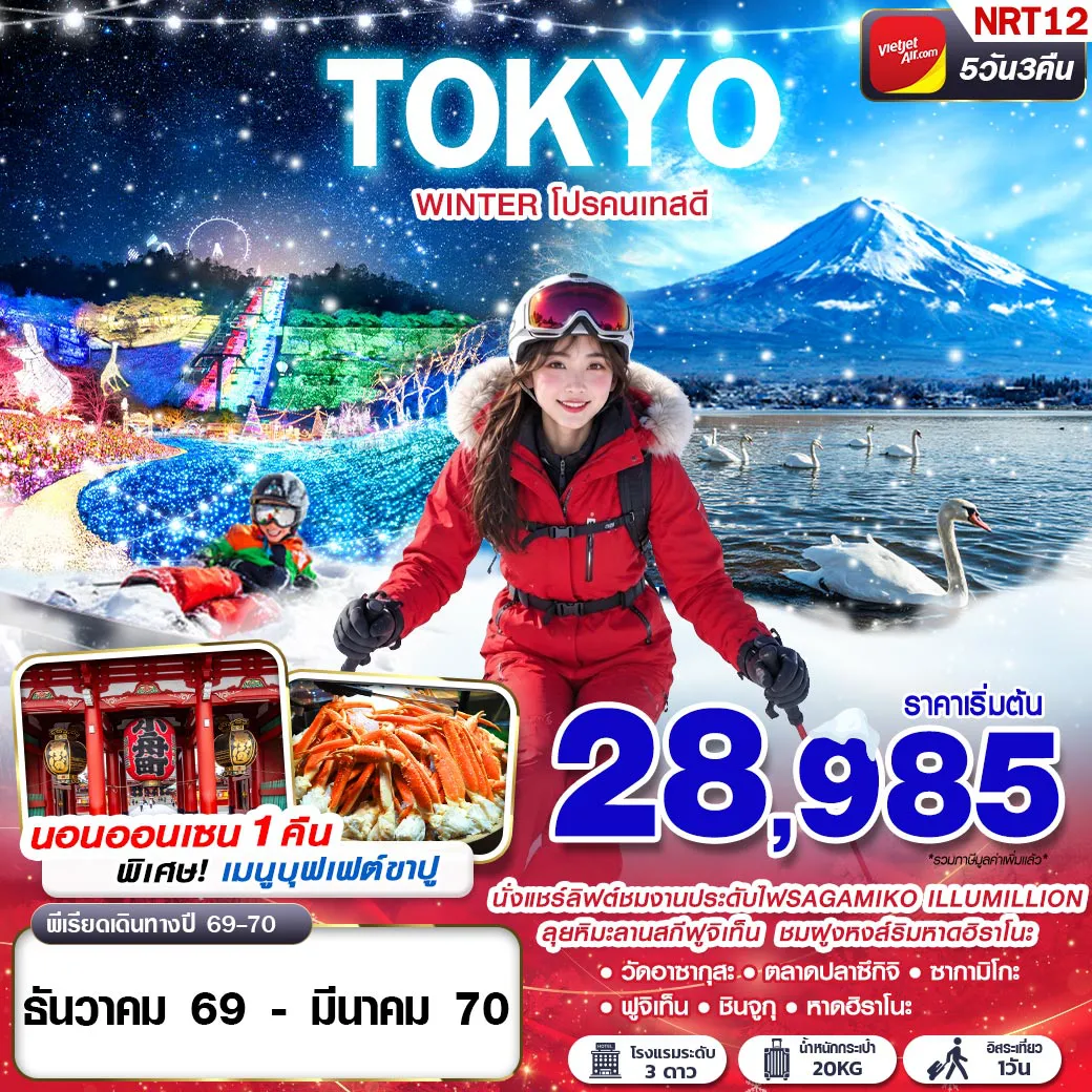 Japan Tour 5 Day 3 Night-ลุยหิมะลานสกีฟูจิเท็น ชมฝูงหงส์ริมหาดฮิราโนะ นั่งแชร์ลิฟต์ชมงานประดับไฟ SAGAMIKO ILLUMILLION นอนออนเซน 1 คืน พิเศษ! เมนูบุฟเฟต์ขาปู
