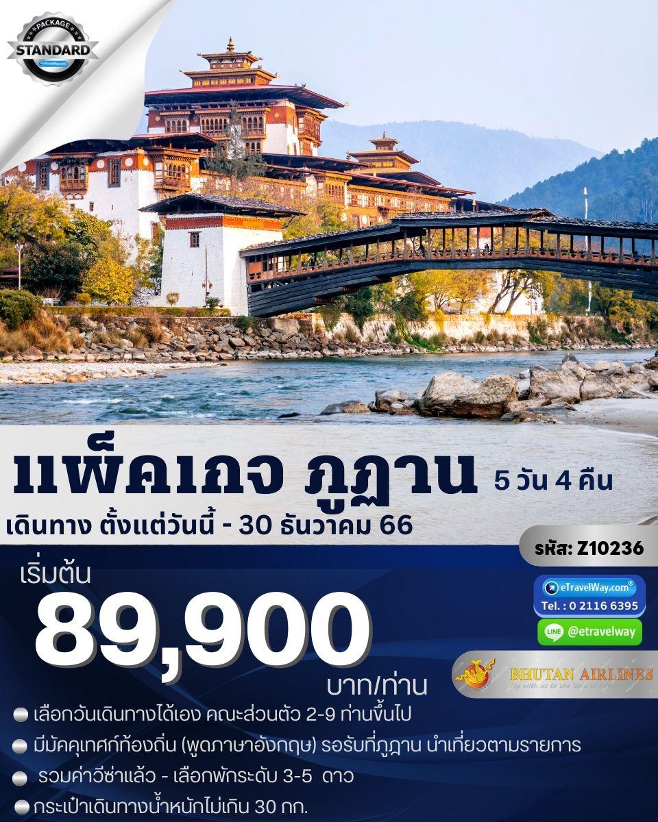 ทัวร์ภูฎาน