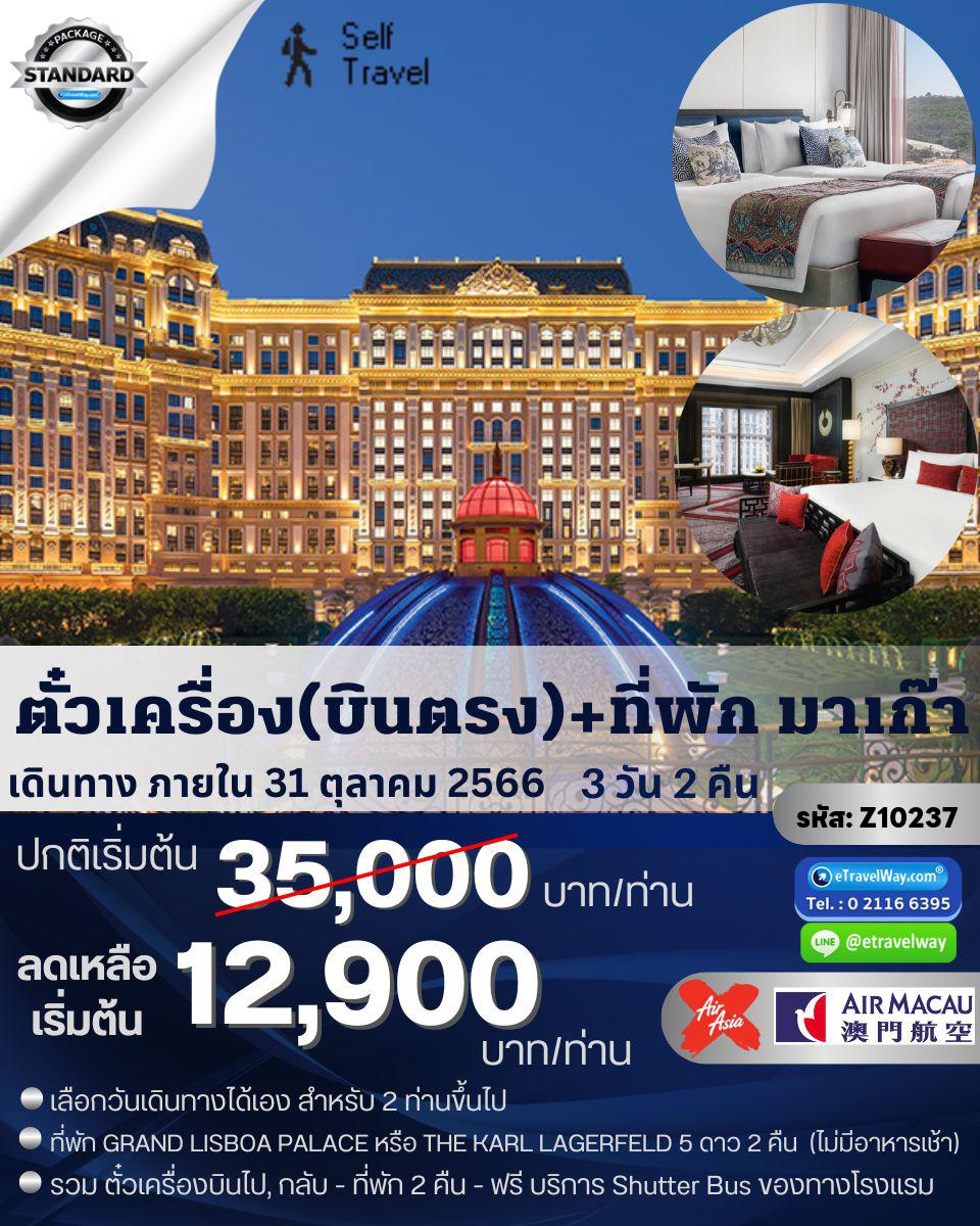 ทัวร์มาเก๊า