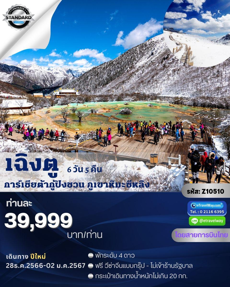 ทัวร์เฉินตู