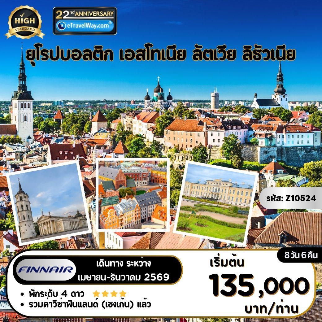 ทัวร์ยุโรป 8 วัน 6 คืน-ยุโรป บอลติก เอสโทเนีย - ลัตเวีย - ลิธัวเนีย : ทาลลินน์ - ชายหาดพิริต้า - เที่ยวชมเมืองเก่า - แปร์นู - บ้านไม้แบบ Wooden House - พระราชวังรูนดาเล่ - ปราสาทริก้า - House Of Blackheads - วิลนิอุส - เที่ยวชมเมือง - ปราสาททราไก - จตุรัสทาวน์ฮอลล์ - ถนนช้อปปิ้งเยดิมิโน