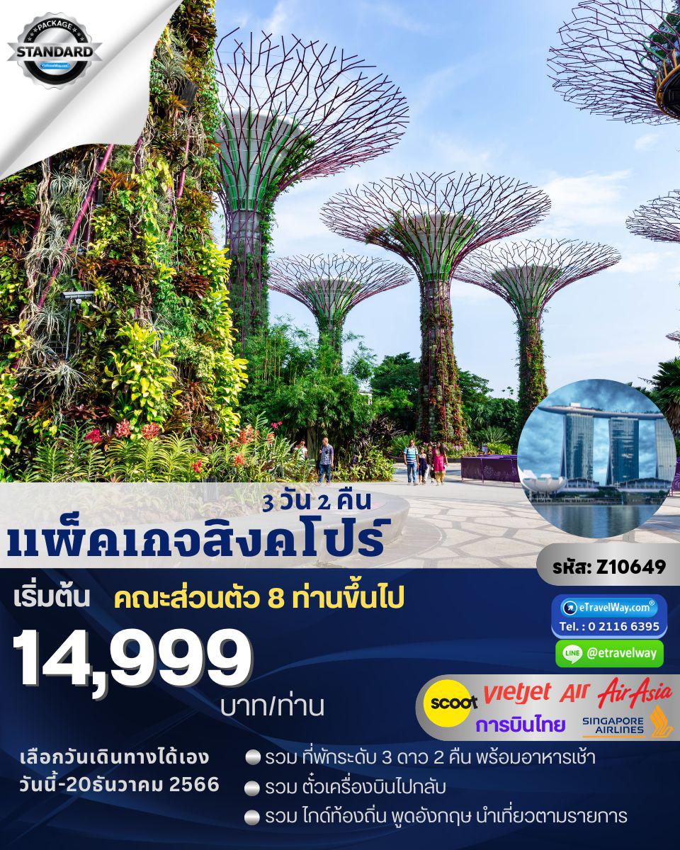 ทัวร์สิงคโปร์