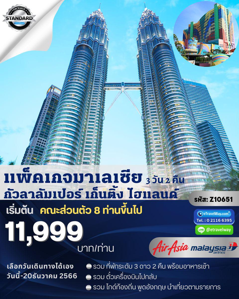 ทัวร์มาเลเซีย