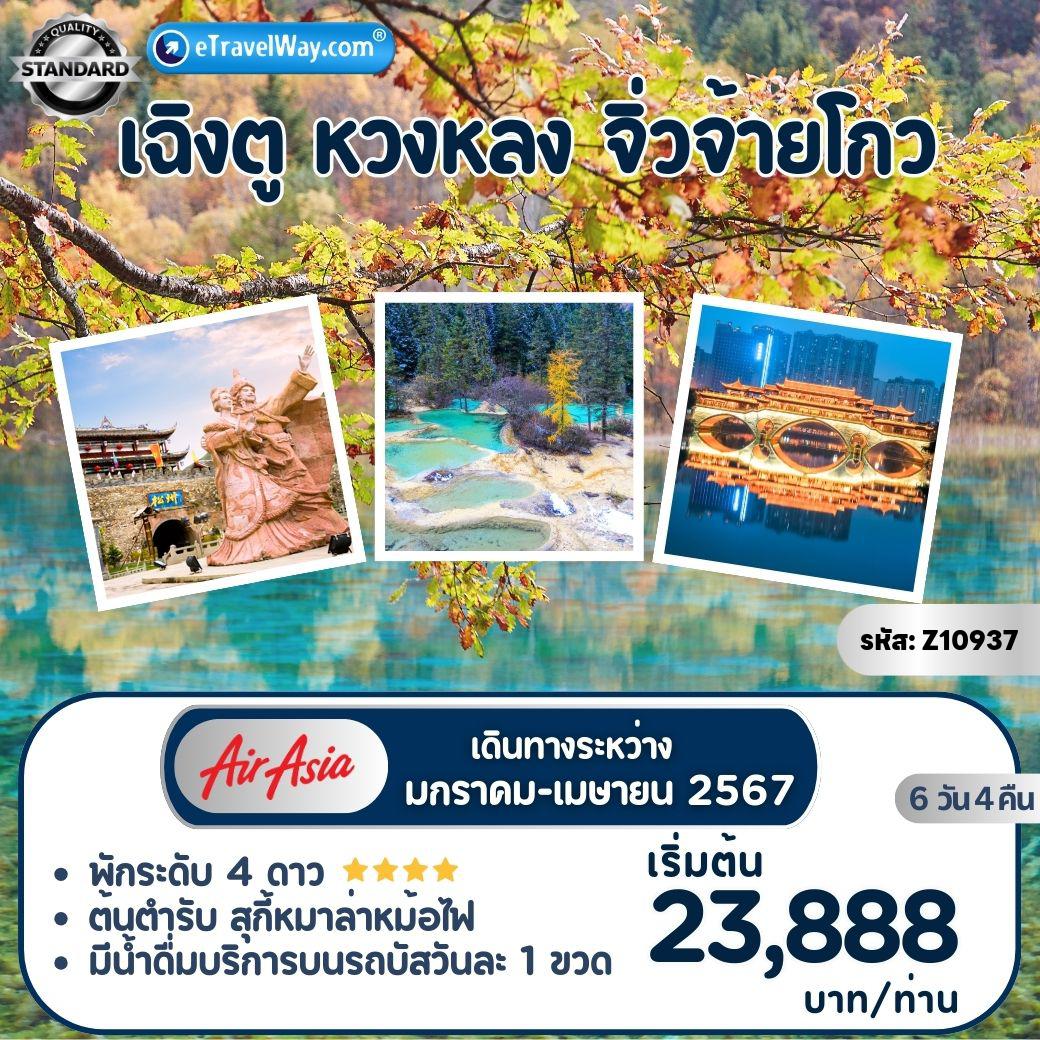 ทัวร์เฉินตู