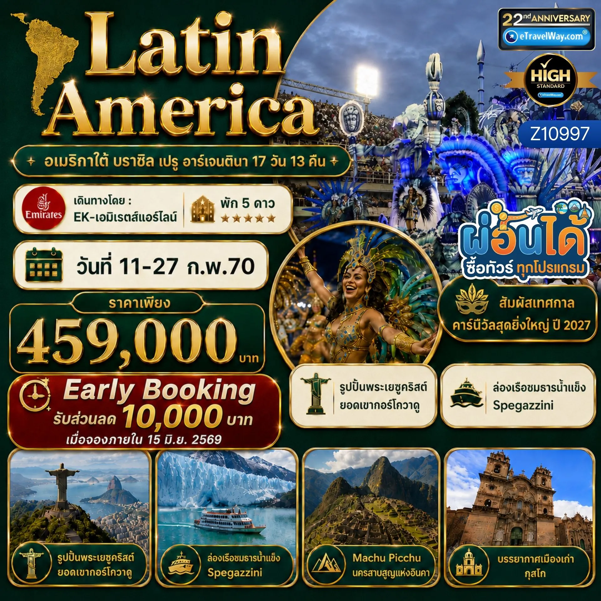 South America Tour -บราซิล - เปรู - อาร์เจนตินา : รูปปั้นพระเยซูคริสต์ - ซูการ์โลฟ - ชมงาน ริโอ คาร์นิวัล Championship Carnival Parade 2027 - น้ำตกอิกัวสุ (ฝั่งอาร์เจนตินา) - เที่ยวชมน้ำตกอิกัวซู (ฝั่งบราซิล) - เมืองคุสโก - โบราณสถานแซคไซวามาน - มาชูปิกชู - ชมแทงโก้โชว์ - เอล คาลาฟาเต - ช่องแคบ Upsala - ธารน้ำแข็ง Spegazzini - ธารน้ำแข็ง Perito Moreno Glacier