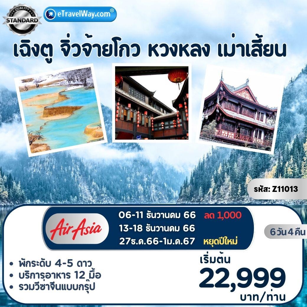 ทัวร์เฉินตู
