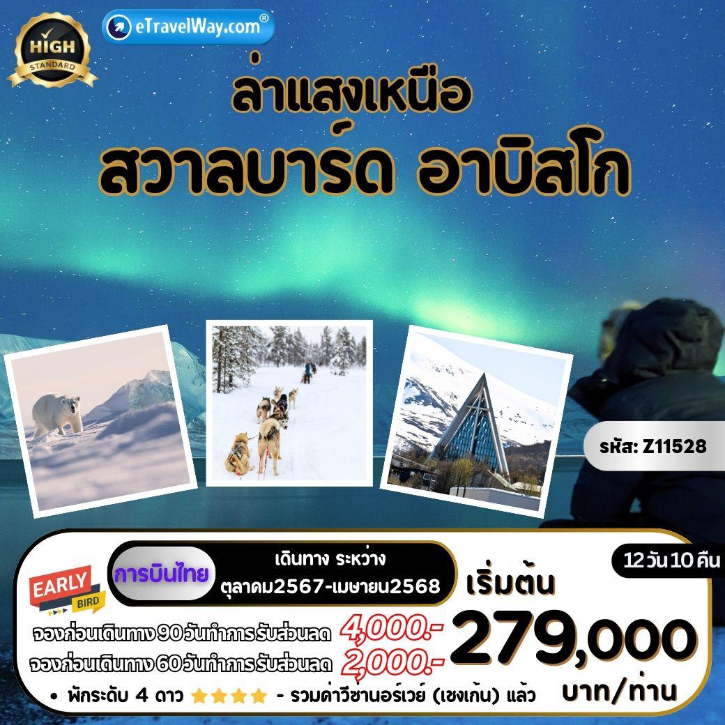 ทัวร์สแกนดิเนเวีย