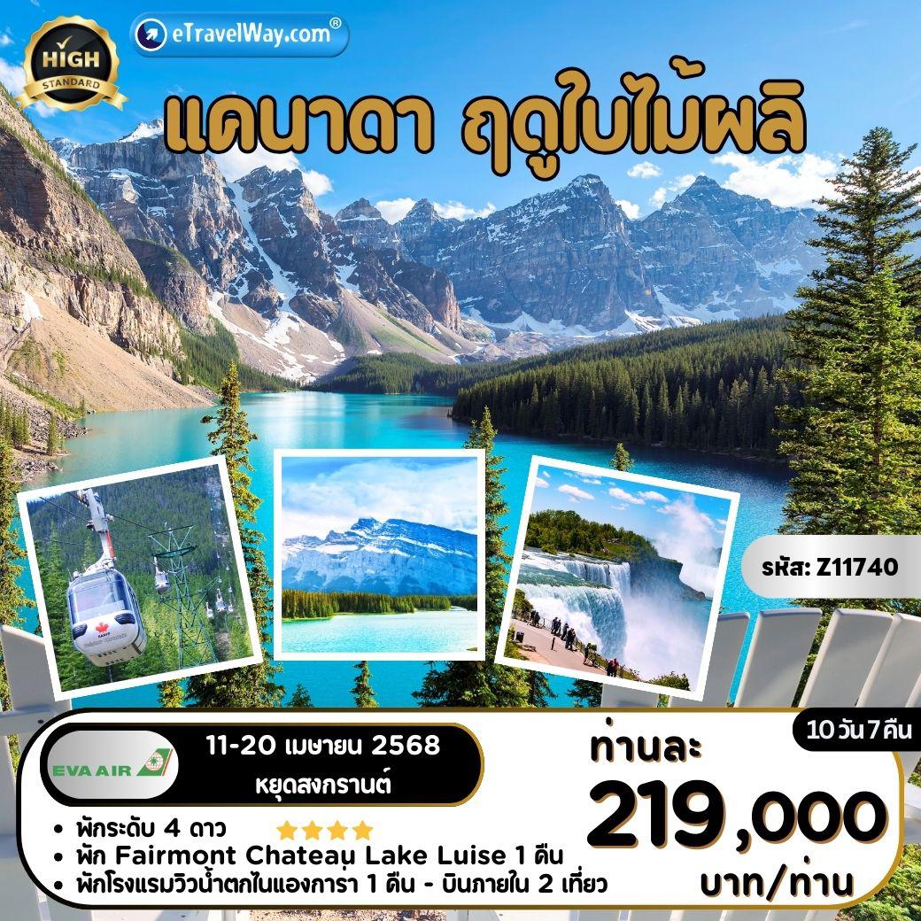 ทัวร์แคนาดา
