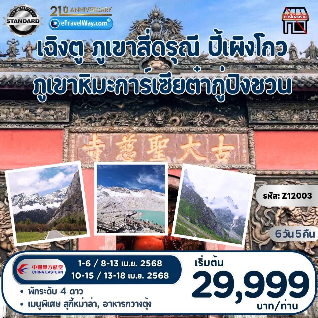 ทัวร์จีน