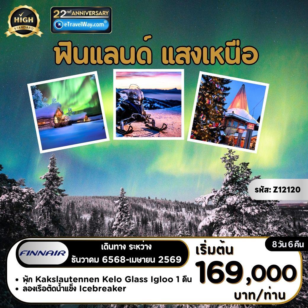 ทัวร์สแกนดิเนเวีย 8 วัน 6 คืน-ฟินแลนด์ Adventure : ตลาดนัดริมทะเล, โบสถ์ Rock Church, จัตุรัสรัฐสภา - ล่องเรือตัดน้ำแข็ง Icebreaker - The SnowExperience 365 - หมู่บ้านซานตาคลอส - Kakslauttanen (Glass Igloos Large) - Aurora Hunting with Reindeer - Husky Safari - King Crab Safari by Snowmobile