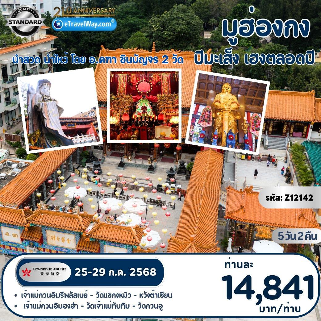 ทัวร์ฮ่องกง