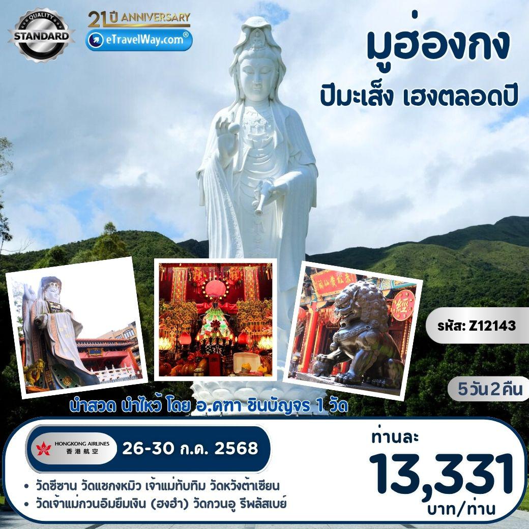 ทัวร์ฮ่องกง
