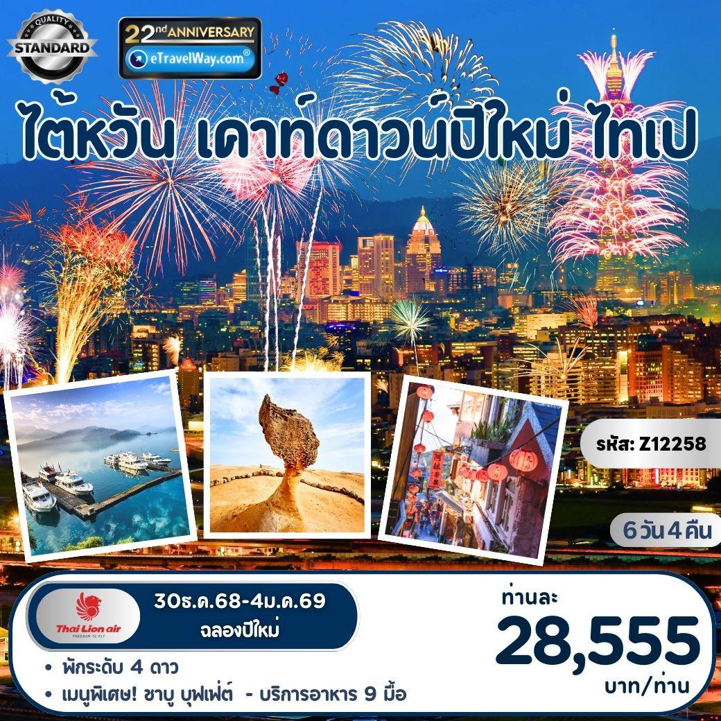 ทัวร์ไต้หวัน