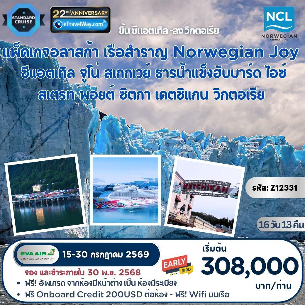 ทัวร์แวนคูเวอร์ 16 วัน 13 คืน-แพ็คเกจล่องเรือสำราญอลาสก้า พักบนเรือ นอร์วิเจียน จอย : เส้นทาง ซีแอตเทิล - จูโน่ - สเกกเวย์ - ธารน้ำแข็งฮับบาร์ด - ช่องแคบน้ำแข็ง ไอซ์ สเตรท พอยต์ - ซิตกา - เคตชิแกน - วิกตอเรีย - แวนคูเวอร์, แคนาดา (รวม ทัวร์ลงเที่ยวเมืองจูโน, สแกกเวย์, Icy Strait point, ซิกก้า, เคทชิกัน, วิคเทอเรีย, ซีแอตเทิล, แวนคูเวอร์)
