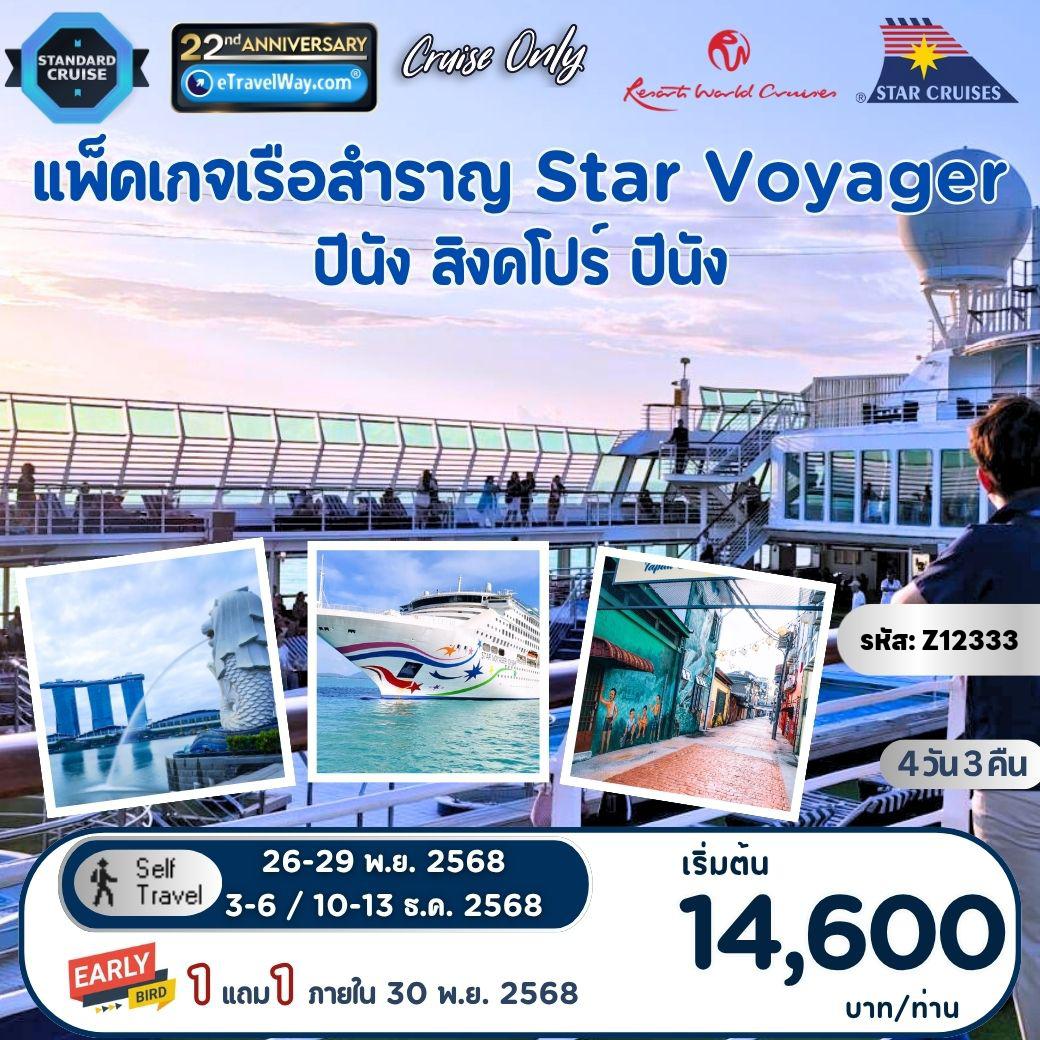 ทัวร์มาเลเซียแนะนำ 4 วัน 3 คืน-แพ็คเกจล่องเรือสำราญ Star Voyager, Cruise Only By StarCruises (Resort World Cruise) : เส้นทาง ปีนัง - สิงคโปร์ - ปีนัง (ออกวันพุธ)