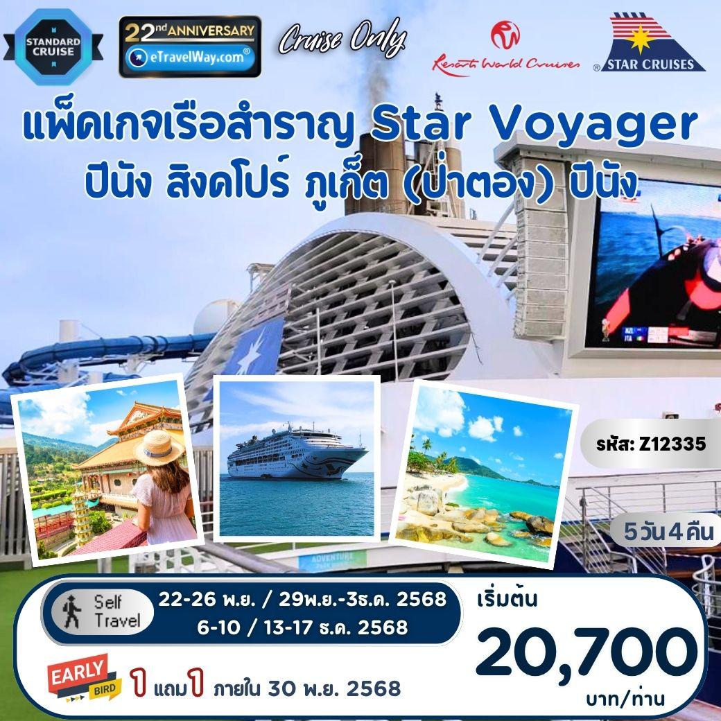 ทัวร์มาเลเซียแนะนำ 5 วัน 4 คืน-แพ็คเกจล่องเรือสำราญ Star Voyager, Cruise Only By StarCruises (Resort World Cruise) : เส้นทาง ปีนัง - สิงคโปร์ - ภูเก็ต (ป่าตอง) - ปีนัง (ออกวันเสาร์)