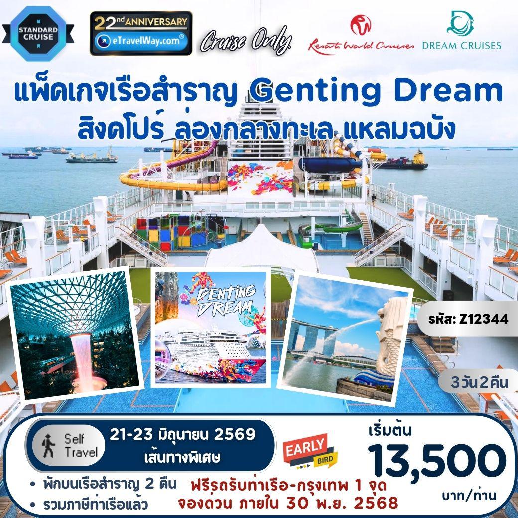Cruise Tour 3 days 2 nights-Package Genting Dream, Cruise Only : Singapore - At Sea - Leam Chabang / เดินทางเอง ไม่มีเจ้าหน้าที่อำนวยความสะดวก (เส้นทางพิเศษ จองก่อนราคาประหยัด รับจำนวนจำกัด)