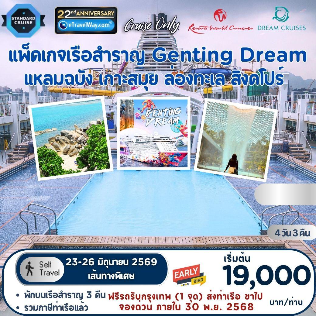 Cruise Tour 4 days 3 nights-Package Genting Dream, Cruise Only : Leam Chabang - Ko Samui - At Sea - Singapore / เดินทางเอง ไม่มีเจ้าหน้าที่อำนวยความสะดวก (เส้นทางพิเศษ จองก่อนราคาประหยัด รับจำนวนจำกัด)