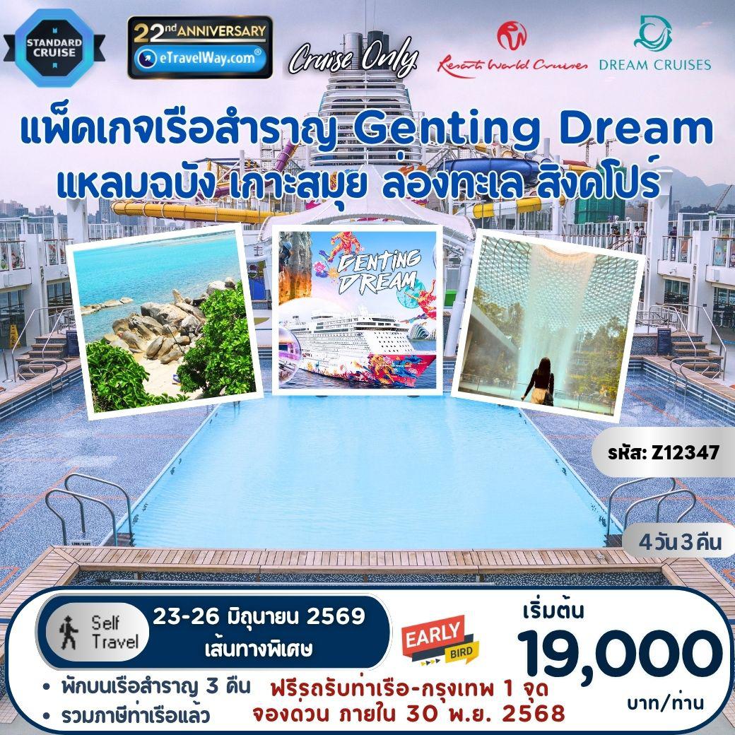 Cruise Tour 4 days 3 nights-Package Genting Dream, Cruise Only : Leam Chabang - Ko Samui - At Sea - Singapore / เดินทางเอง ไม่มีเจ้าหน้าที่อำนวยความสะดวก (เส้นทางพิเศษ จองก่อนราคาประหยัด รับจำนวนจำกัด)