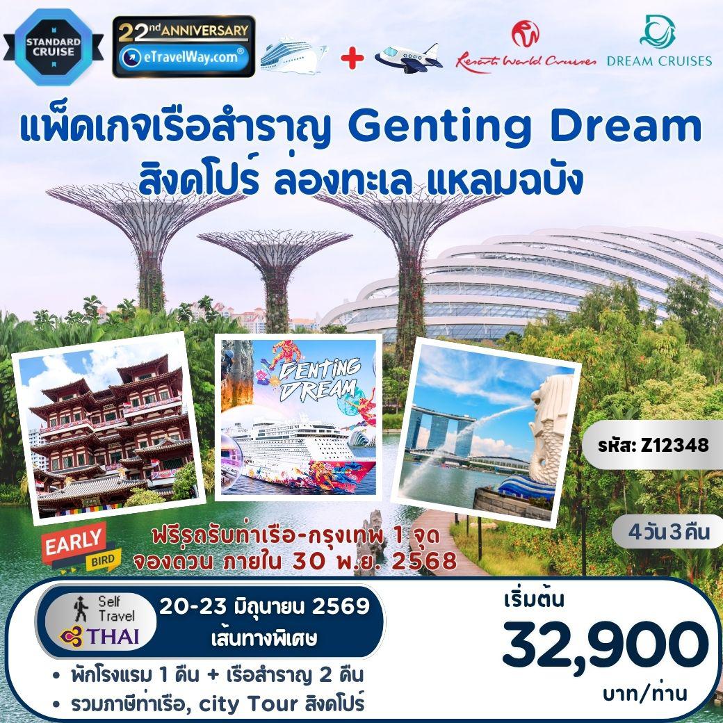 Cruise Tour 4 days 3 nights-Package Genting Dream, Cruise + Fly By TG : Half Day City Tour : Garden By the Bay, Haji Lane, สวนสัตว์ริเวอร์ ซาฟารี - เช็คอินเรือสำราญ Singapore - At Sea - Leam Chabang / เดินทางเอง ไม่มีเจ้าหน้าที่อำนวยความสะดวก (เส้นทางพิเศษ จองก่อนราคาประหยัด รับจำนวนจำกัด)