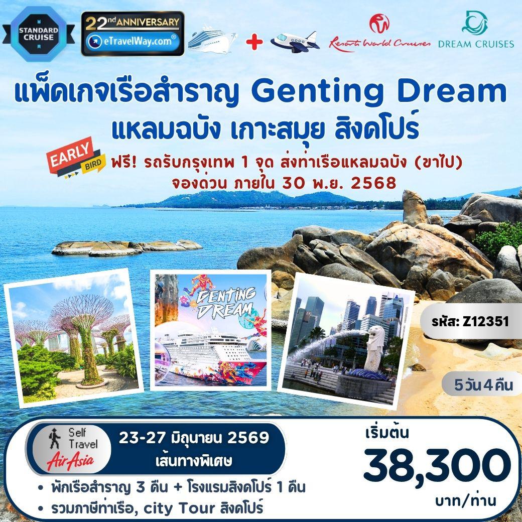 Cruise Tour 5 days 4 nights-Package Genting Dream, Cruise + Fly By FD : Leam Chabang - Ko Samui - At Sea - Singapore - Half Day City Tour : Garden By the Bay, Haji Lane, สวนสัตว์ริเวอร์ ซาฟารี / เดินทางเอง ไม่มีเจ้าหน้าที่อำนวยความสะดวก (เส้นทางพิเศษ จองก่อนราคาประหยัด รับจำนวนจำกัด)