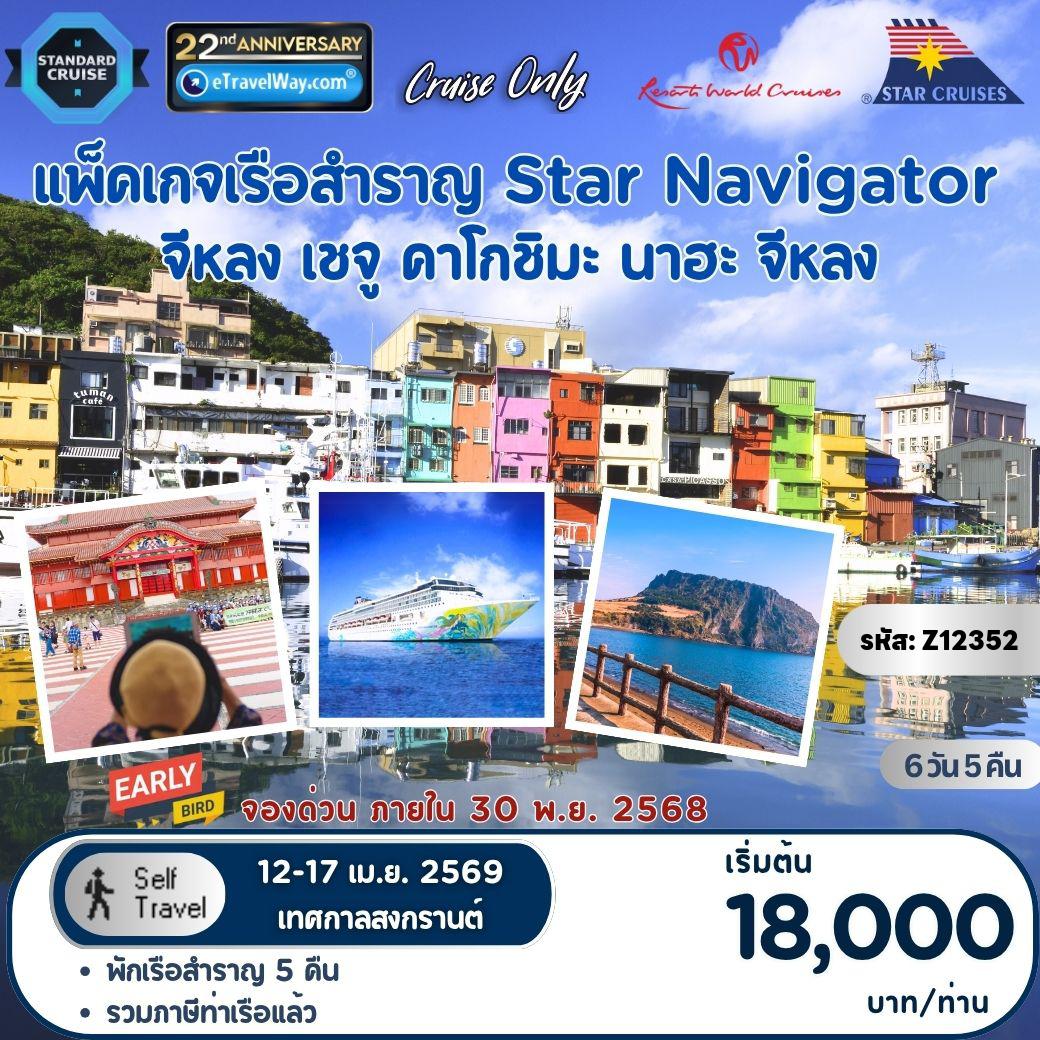 Cruise Tour 6 days 5 nights-Package Star Navigator (Resorts World One), Cruise Only : Keelung - High Seas - Jeju - Kagoshima - Naha - Keelung