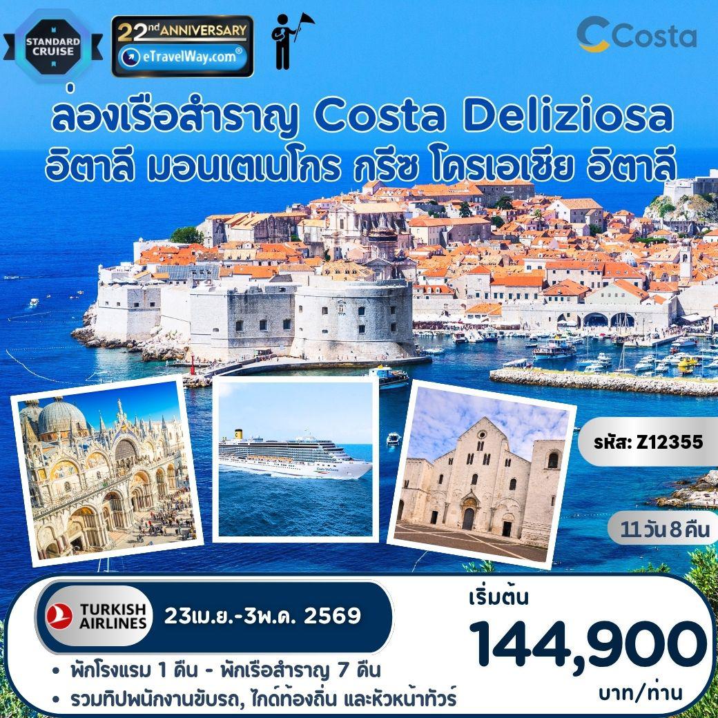 ทัวร์ยุโรปเดือนพฤษภาคม 11 วัน 8 คืน-ล่องเรือสำราญ Costa Deliziosa : เส้นทาง อิตาลี - มอนเตเนโกร - กรีซ - โครเอเชีย - อิตาลี