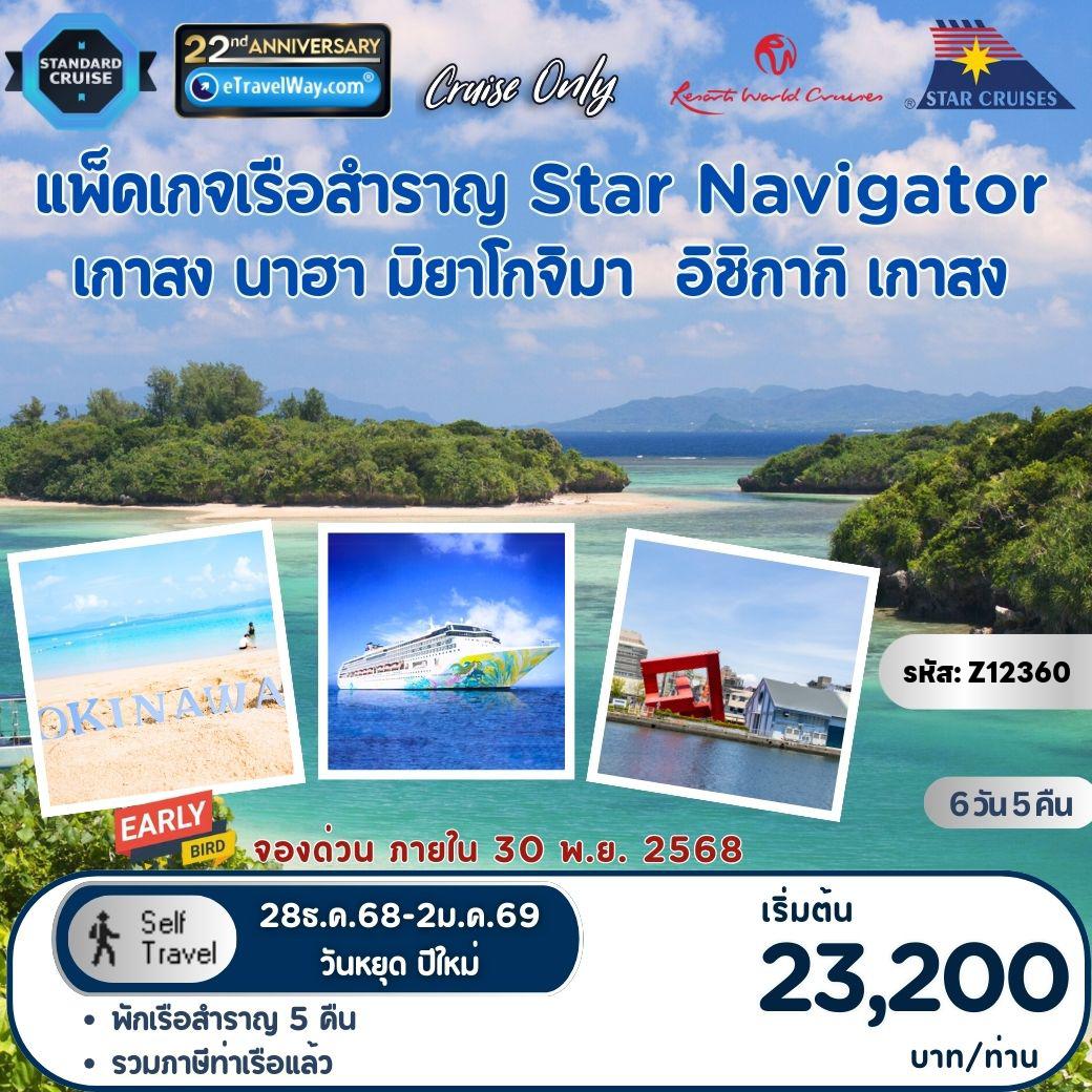 ทัวร์เรือสำราญเดือนมกราคม 6 วัน 5 คืน-แพ็คเกจล่องเรือสำราญ Star Navigator, Cruise Only (Resorts World One) : เส้นทาง เกาสง, ไต้หวัน - น่านสากล - นาฮา,ญีปุ่น - มิยาโกจิมา, ญีปุ่น - อิชิกากิ, ญีปุ่น - เกาสง, ไต้หวัน