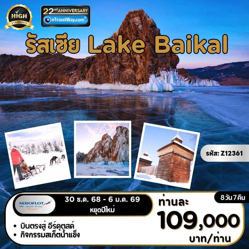 ทัวร์รัสเซีย 8 วัน 7 คืน-Lake Baikal : ซิตี้ทัวร์ ปารีสแห่งไซบีเรีย - พิพิธภัณฑ์ Taltsy Village - นั่งกระเช้าสู่จุดชมวิว - กิจกรรมสุนัขลากเลื่อน - ขึ้นชมวิวทะเลสาบไบคาล 360 องศา - SHAMAN ROCK - หมู่บ้าน Kharantsy - แหลมโคบอย - เที่ยวรอบเกาะใต้ - ถ้ำน้ำแข็ง (Crystal Grottoes) - กิจกรรมสเก็ตน้ำแข็ง