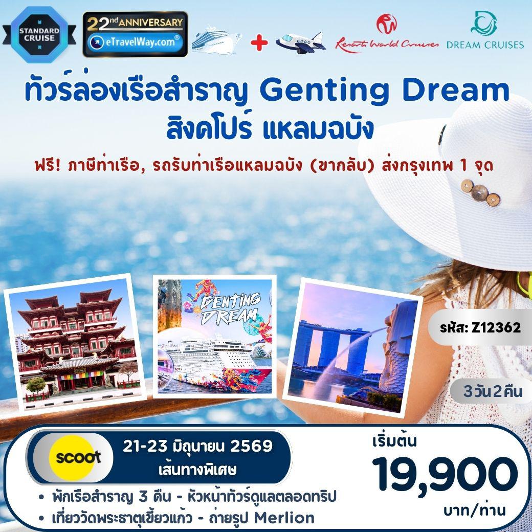 ทัวร์ไทย 3 วัน 2 คืน-ล่องเรือสำราญ Genting Dream (เดินทางพร้อมหัวหน้าทัวร์ดูแลตลอดทริป) : เส้นทางพิเศษ สิงคโปร์ - ล่องกลางทะเล - แหลมฉบัง (พาเที่ยวสิงคโปร์ วัดพระธาตุเขี้ยวแก้ว - ถ่ายรูปMerlion - บริการรถรับส่ง สนามบิน, ท่าเรือ - รวมตั๋วเครื่องบินจากไทยสู่สิงคโปร์ 1 เที่ยว)